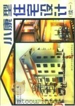 小康型住宅设计  续一（1996 PDF版）