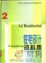 住宅设计资料集  2（1999 PDF版）