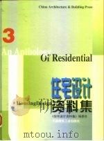 住宅设计资料集  3  住宅设备设计资料集（1999 PDF版）