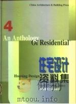 住宅设计资料集  4（1999 PDF版）