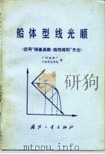 船体型线光顺  应用“样条函数-线性规划”方法（1979 PDF版）