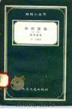 船舶设备 第2分册 救生设备 1958 PDF电子版封面 150446134 尹莎编著