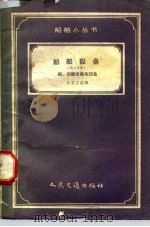 船舶设备  第3分册  锚、系统及拖曳设备（1958 PDF版）
