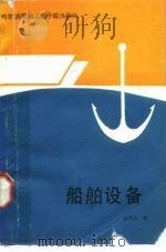 船舶设备（1991 PDF版）