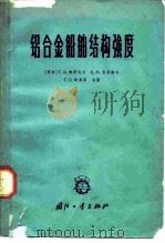 铝合金船舶结构强度  设计与计算（1966 PDF版）