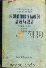 内河船舶船体结构的计算与设计（1956 PDF版）