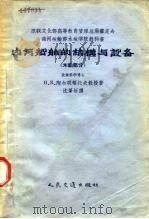 苏联文化部教育管理总局审定为海河运输部水运学院教科书  内河船舶船体结构与设计  木船部分（1956 PDF版）