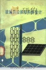 玻璃钢船体结构的设计（1977 PDF版）