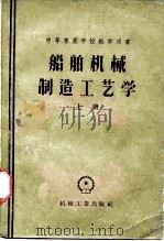 中等专业学校教学用书  船舶机械制造工艺学  上（1957 PDF版）