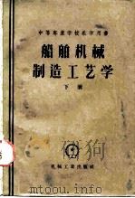 船舶机械制造工艺学（1957 PDF版）