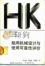 船用机械设计与使用可靠性评价 1987 PDF电子版封面 15034.3228 (苏)阿斯塔霍夫(Астахов,С.В.)等著;陈文先等译