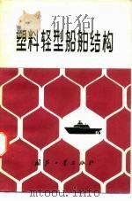 塑料轻型船舶结构（1975 PDF版）