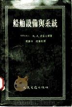 船舶设备与系统（1957 PDF版）