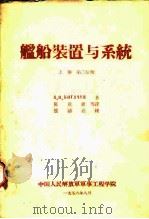 舰船装置与系统  上第2分册（1956 PDF版）