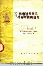 船舶线路图及图样的识图规则 1960 PDF电子版封面 15044.6196 (苏)甘金,Б.Д.,(苏)麦得维坚柯,А.М.著;第一机械