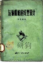 运输船舶的线型设计 1963 PDF电子版封面 15034.666 (瑞典)林勃赖著;邬明川译