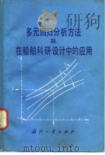 多元回归分析方法及在船舶科研设计中的应用 1979 PDF电子版封面 N15034·1754 周连第