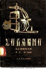 怎样看造船图样（1957 PDF版）