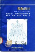 船舶设计  关于效率与经济性（1989 PDF版）