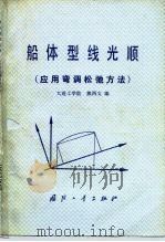 船体型线光顺 应用弯调松弛方法 1979 PDF电子版封面 15034·1835 大连工业院,熊西文