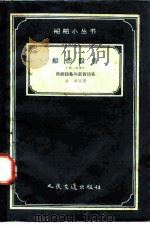 船舶设备  第1分册  操纵设备与起货设备（1958 PDF版）