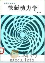 快艇动力学 1991 PDF电子版封面 7560904807 董祖舜编著