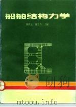 船舶结构力学（1991 PDF版）