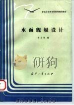 水面舰艇设计 1993 PDF电子版封面 7118011258 唐志拔编