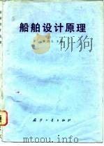 船舶设计原理（1981 PDF版）
