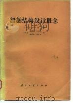 船舶结构设计概念（1985 PDF版）