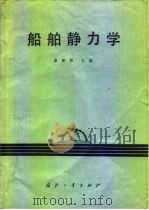 船舶静力学（1979 PDF版）