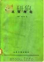 机翼理论（1987 PDF版）