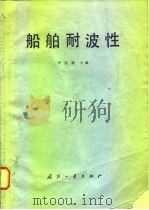 船舶耐波性（1981 PDF版）
