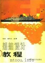 船舶设计教程（1988 PDF版）