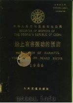 船上有害振动的预防 1986 1986 PDF电子版封面 6044·6035 中华人民共和国船舶检验局主编