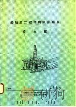 船舶及工程结构疲劳断裂论文集（ PDF版）