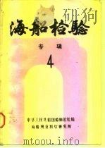 海船检验专辑  4  船舶和海洋工程结构可靠性译文集（ PDF版）