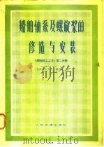 船舶轴系及螺旋桨的修造与安装（1981 PDF版）