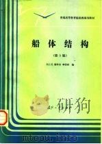 船体结构  第3版（1994 PDF版）