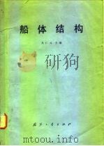 船体结构（1980 PDF版）