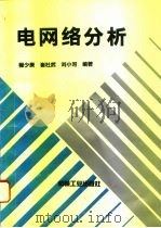电网络分析（1993 PDF版）