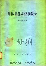 船体强度与结构设计（1981 PDF版）