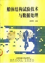 船体结构试验技术与数据处理 1990 PDF电子版封面 7313006829 成学明主编