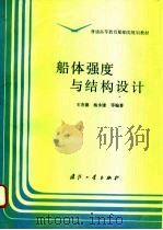 船体强度与结构设计（1995 PDF版）