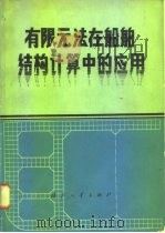 有限元法在船舶结构计算中的应用（1977 PDF版）
