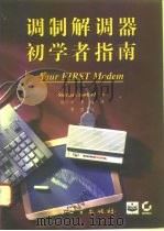 调制解调器初学者指南（1996 PDF版）