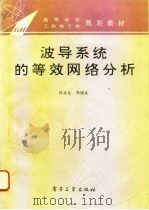 波导系统的等效网络分析（1994 PDF版）