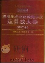 标准集成电路数据手册  运算放大器（1998 PDF版）