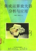 集成运算放大器分析与应用（1988 PDF版）