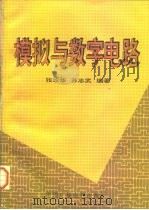 模拟与数字电路（1994 PDF版）